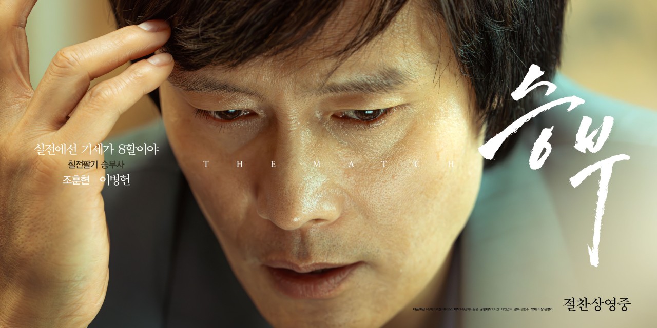 Movie ‘The Match’ Captivates Global Audiences with Epic Go Rivalry and AI-Era Nostalgia